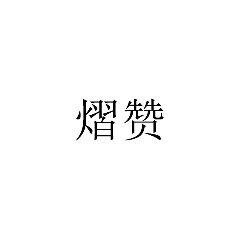 熠赞