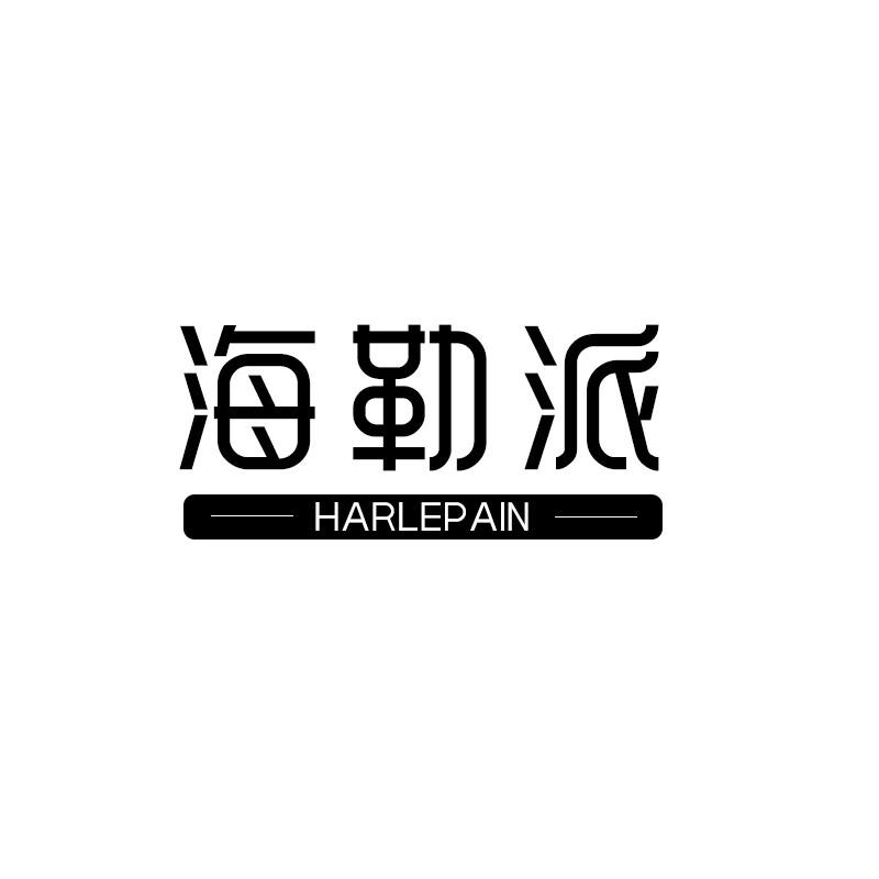 海勒派 HARLEPAIN