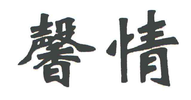 馨情