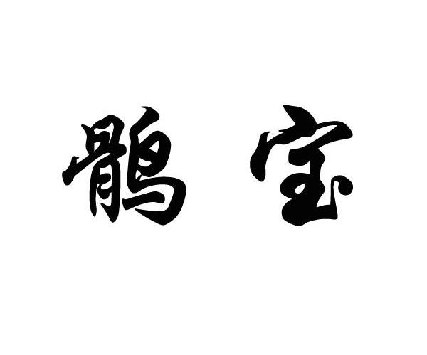 鹘宝