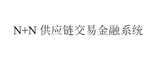 N+N 供应链交易金融系统