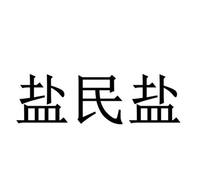 盐民盐