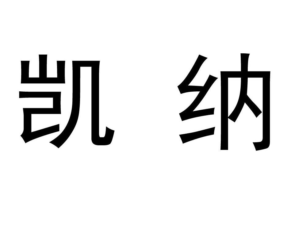 凯纳