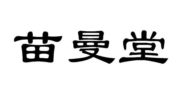 苗曼堂