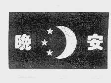 晚安