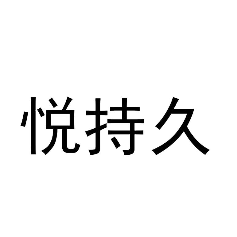 悦持久
