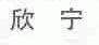 欣宁