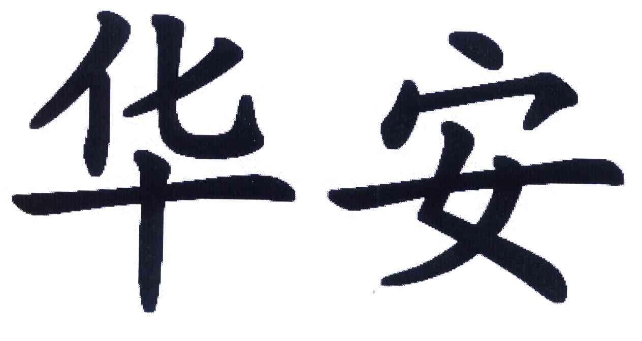 华安