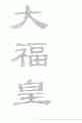 大福皇