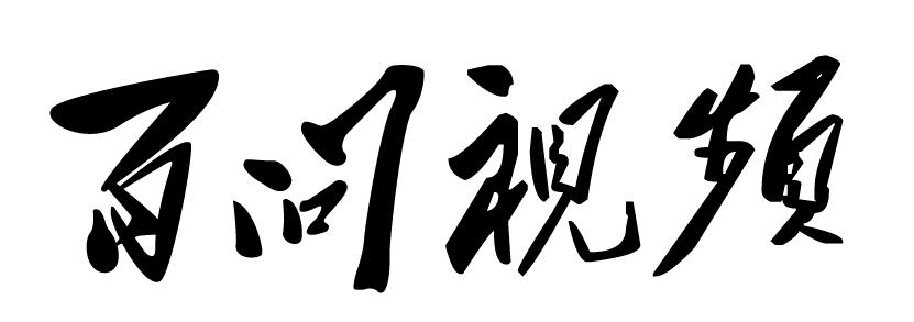 百问视频