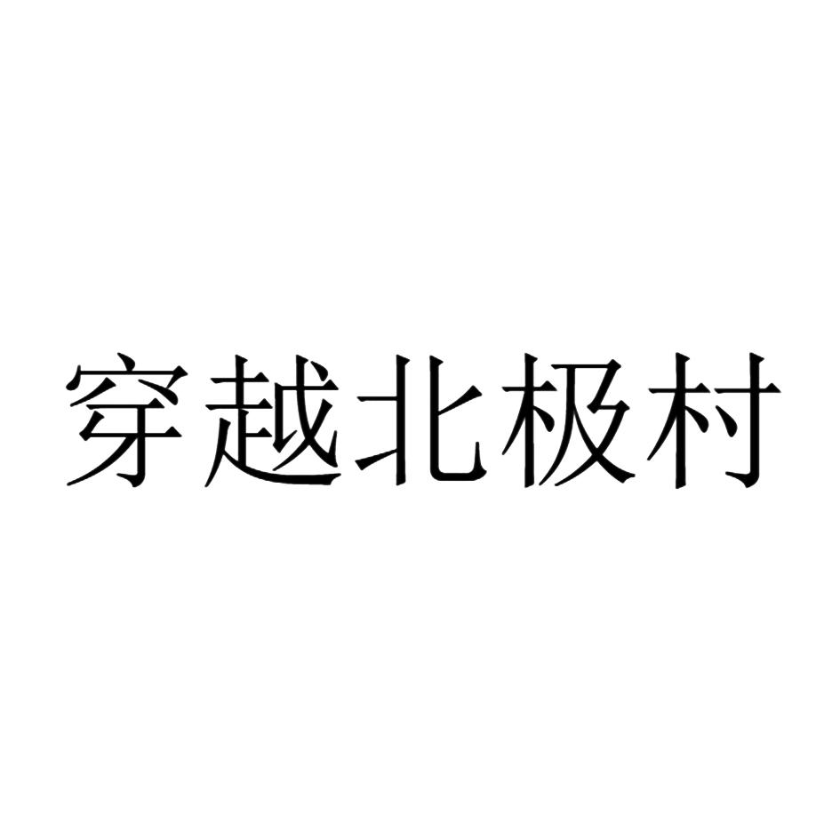 穿越北极村