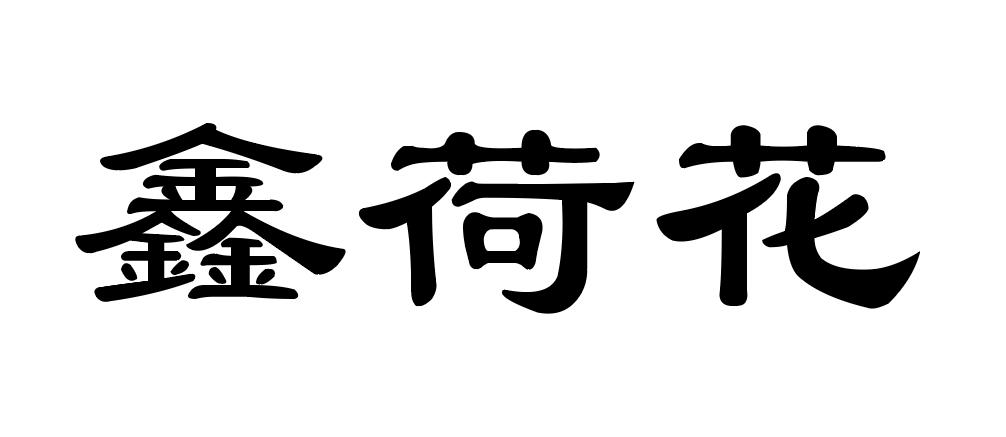 鑫荷花