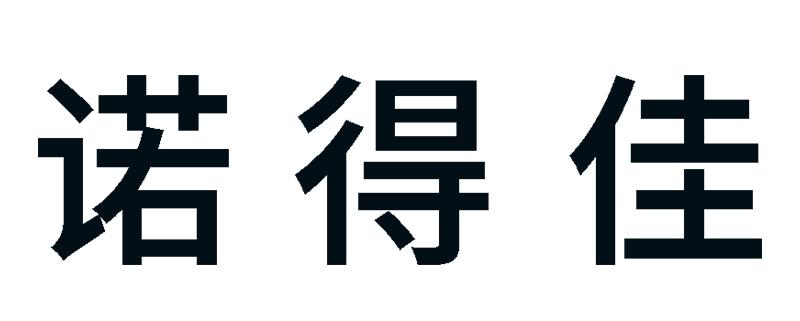诺得佳