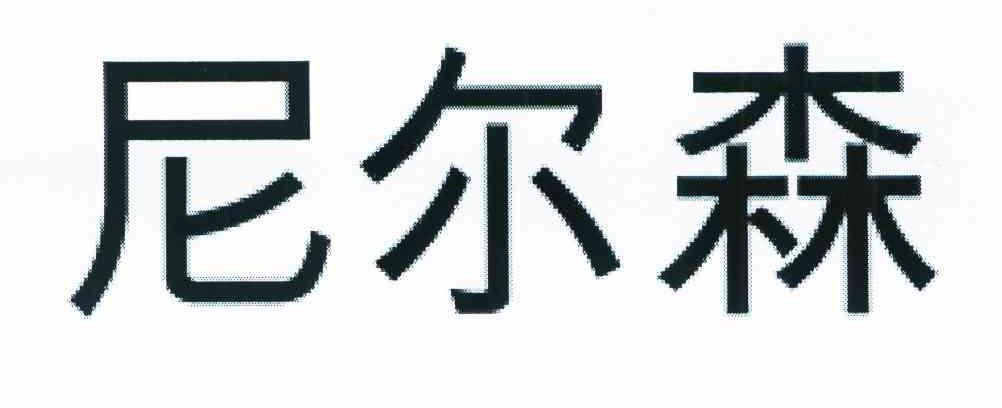 尼尔森