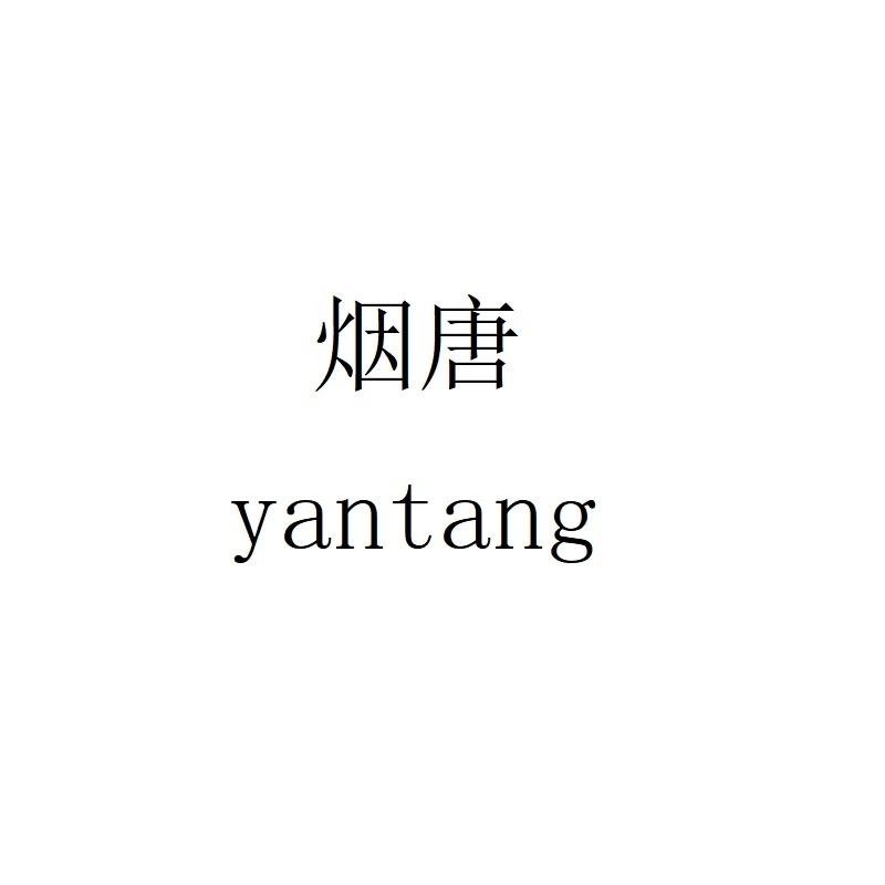 烟唐