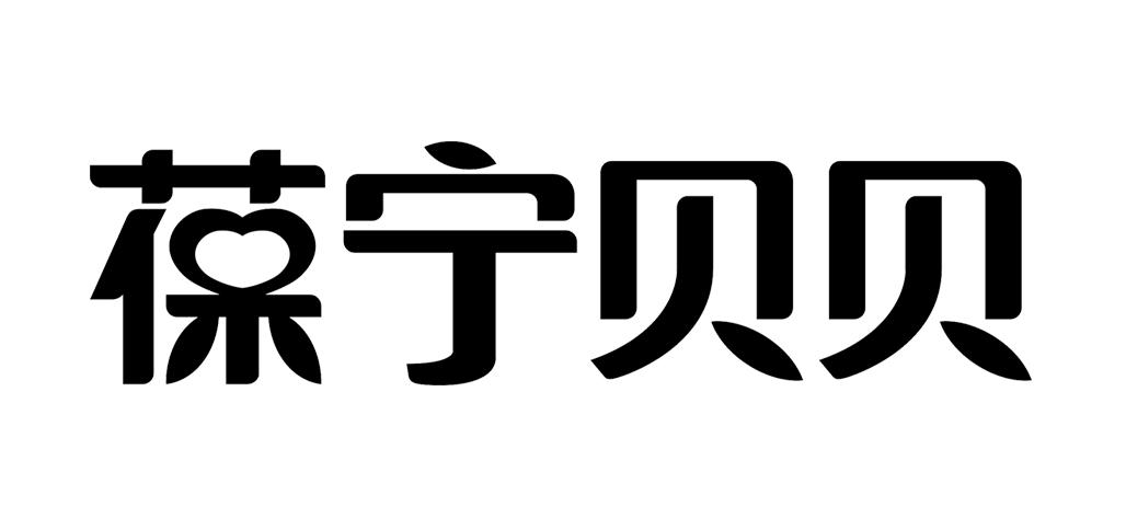 葆宁贝贝