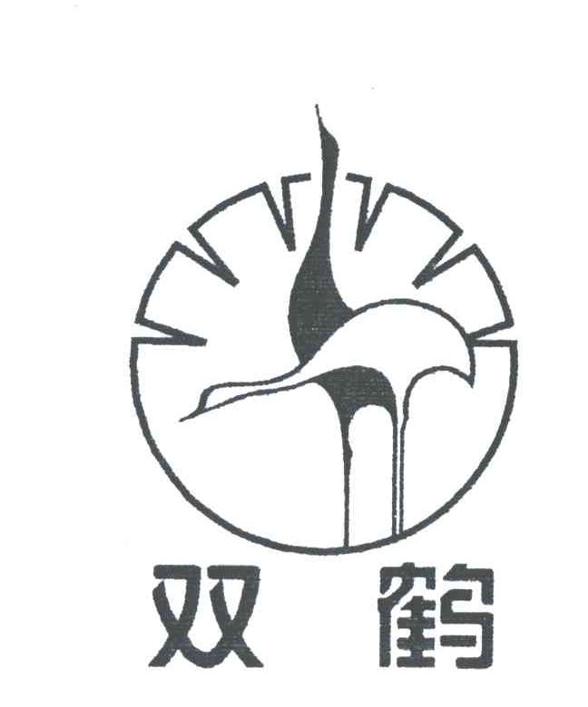 双鹤