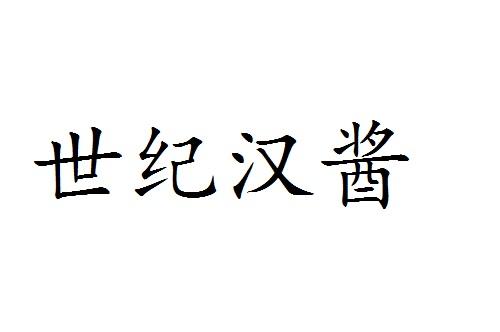 世纪汉酱