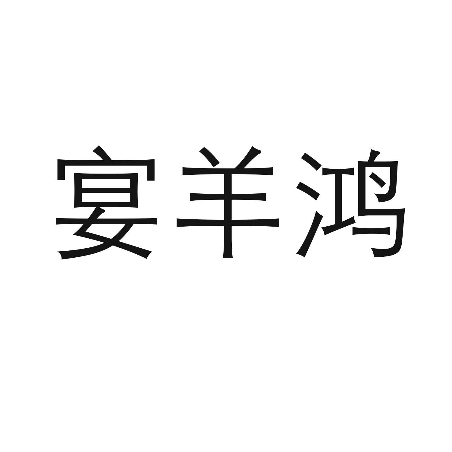 宴羊鸿