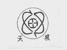天核