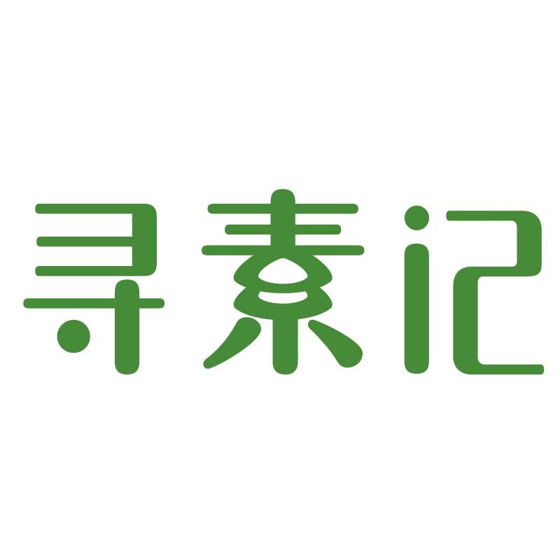 寻素记