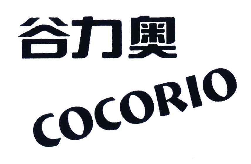 谷力奥;COCORIO