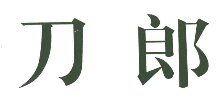 刀郎