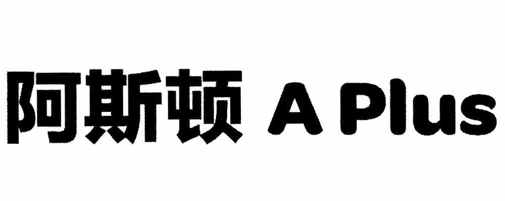 阿斯顿 A PLUS