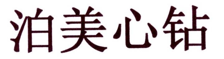 泊美心钻