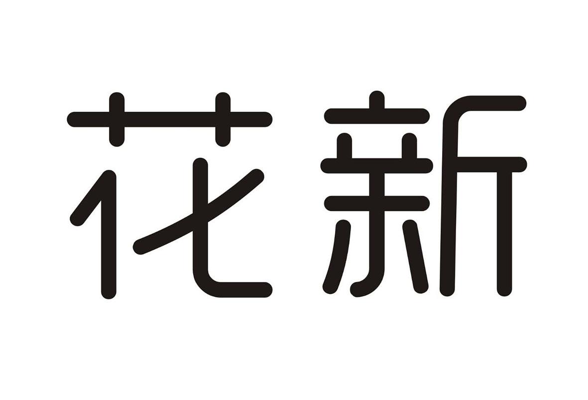 花新