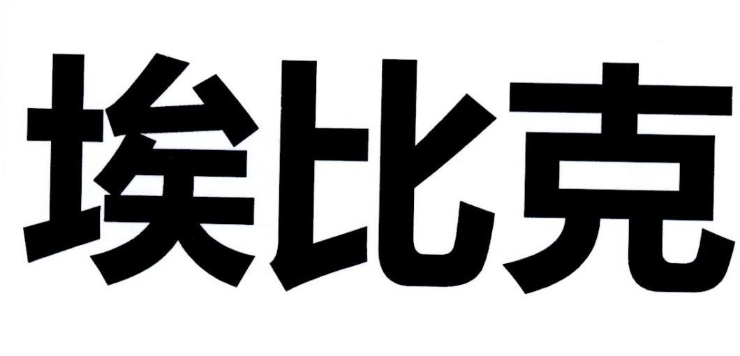 埃比克