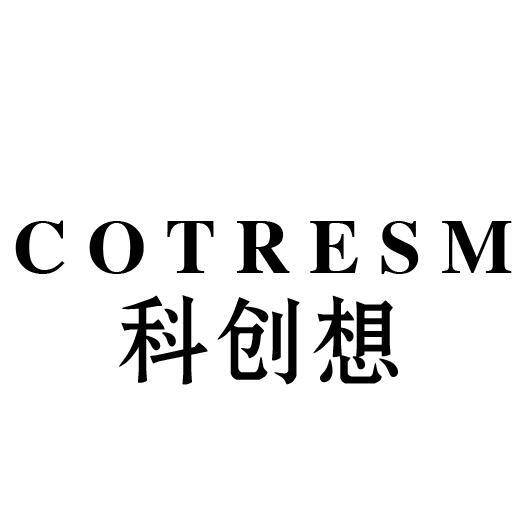 科创想 COTRESM