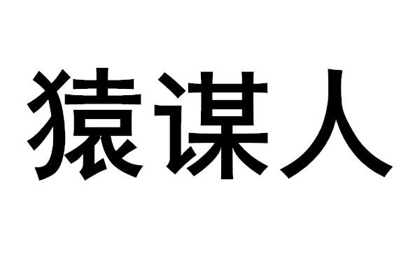 猿谋人