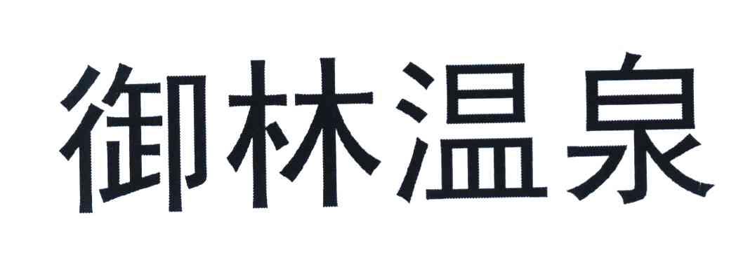 御林温泉