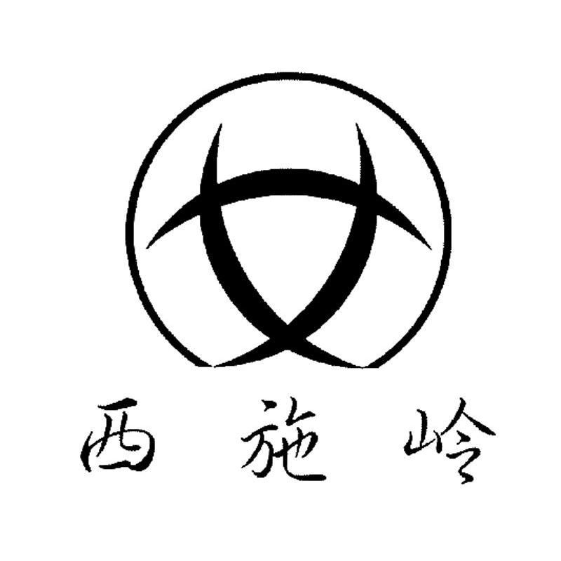 西施岭