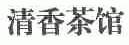 清香茶馆