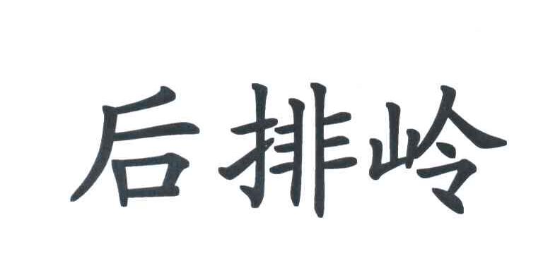 后排岭