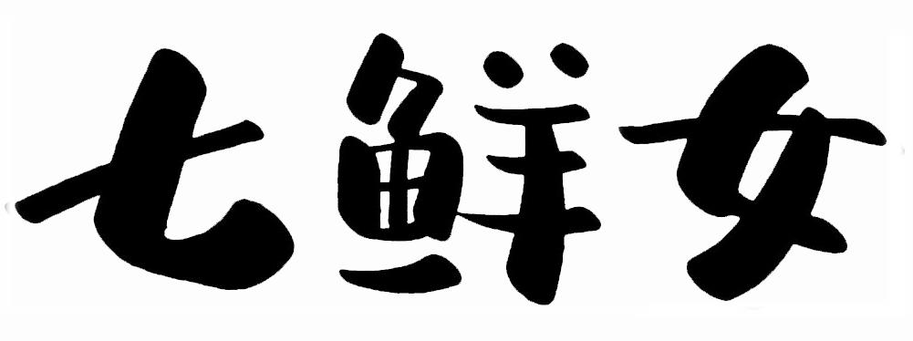 七鲜女