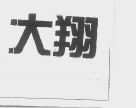 大翔