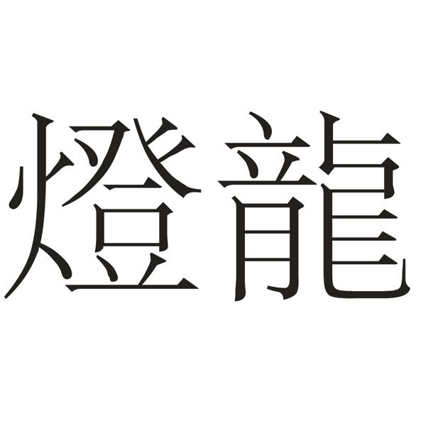 灯龙