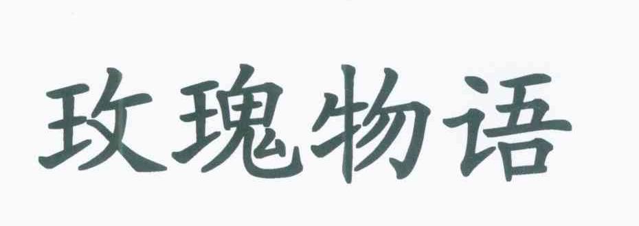 玫瑰物语