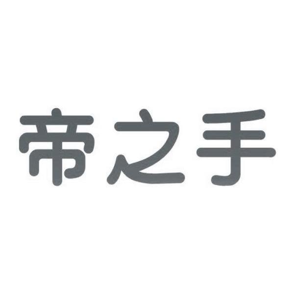 帝之手