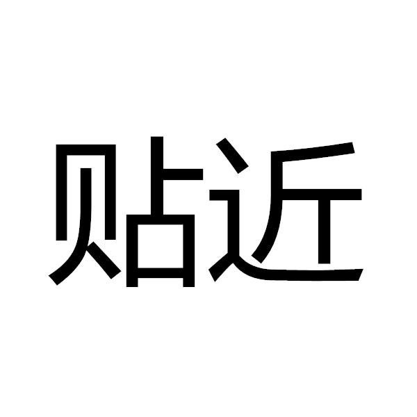 贴近