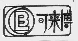 可来博