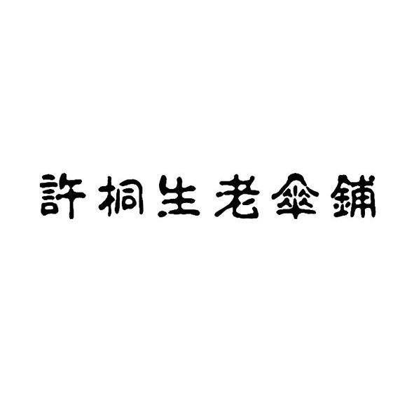 许桐生老伞铺