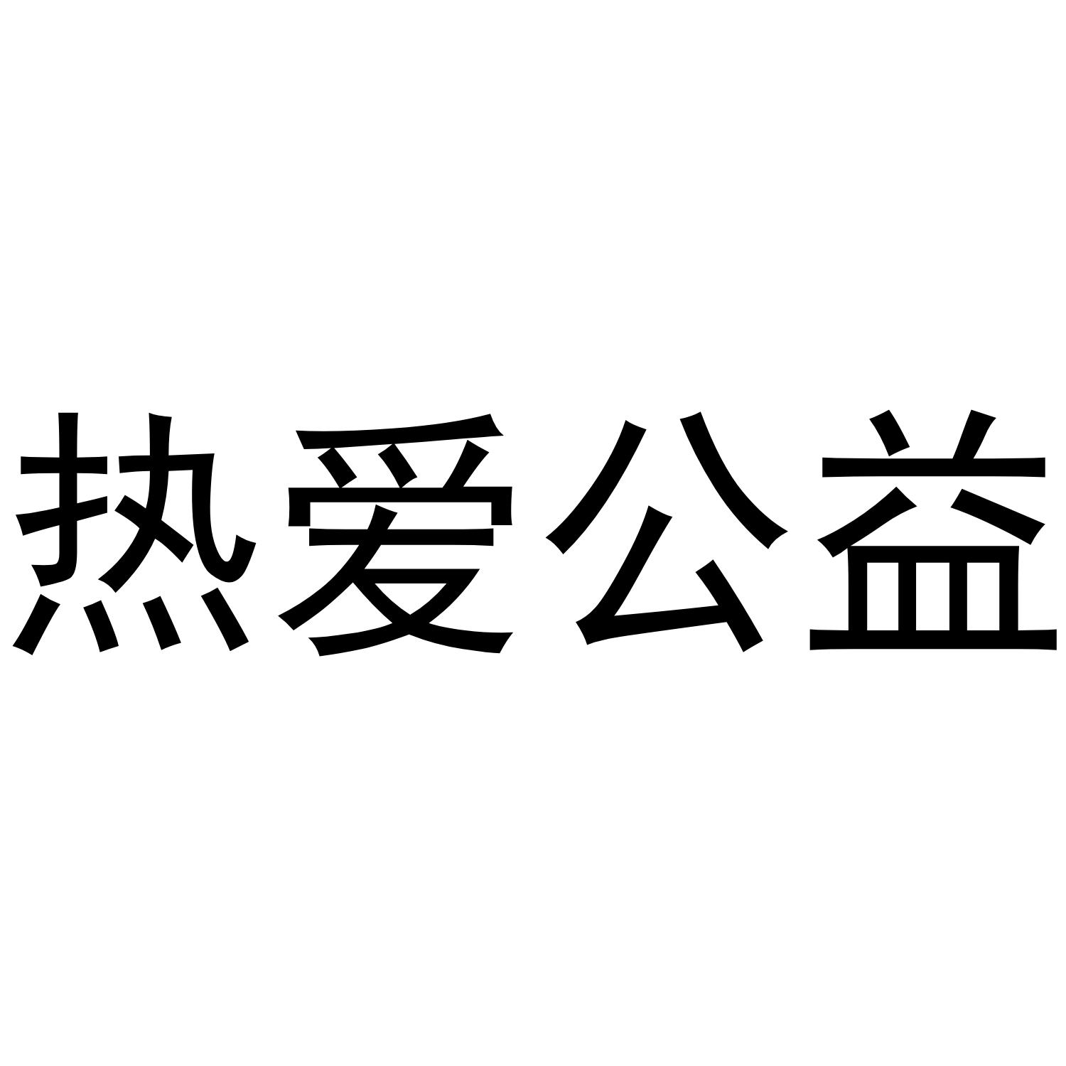 热爱公益