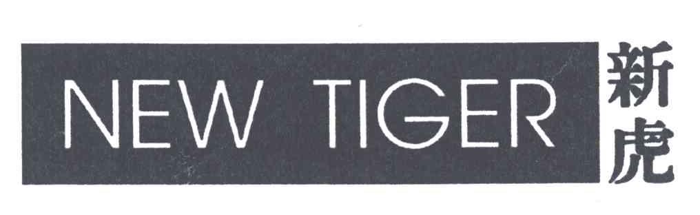 新虎;NEW TIGER