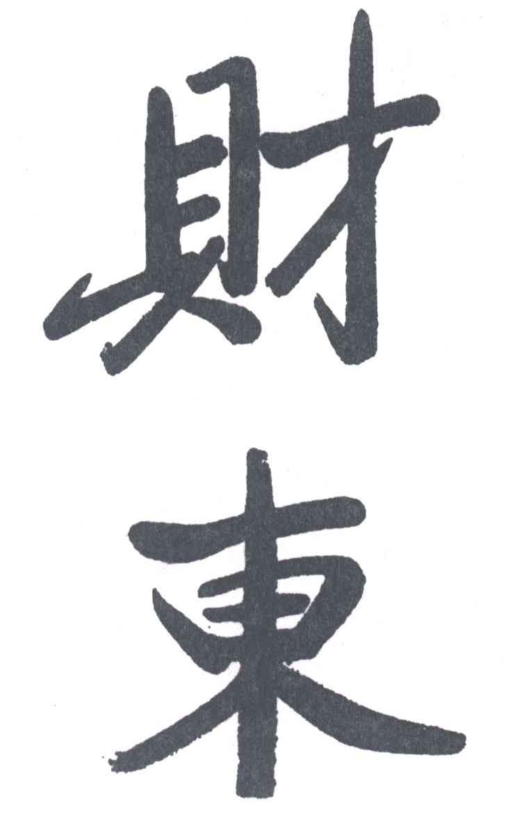 财东