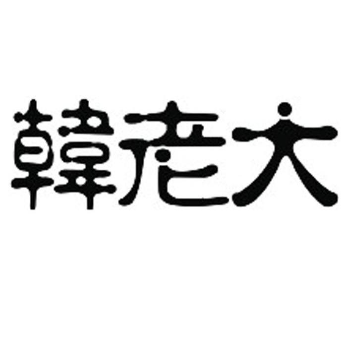 韩老大