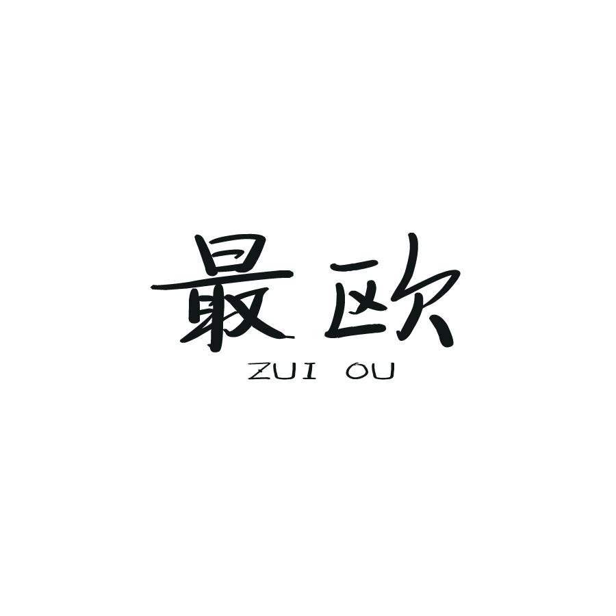 最欧
